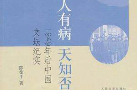 人有病，天知否
