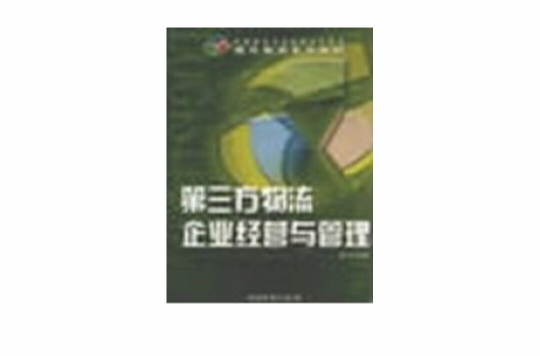 第三方物流企业经营与管理 第三方物流企业经营与管理