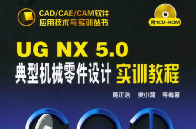 UG NX 5.0典型机械零件设计实训教程 UG NX 5.0典型机械零件设计实训教程