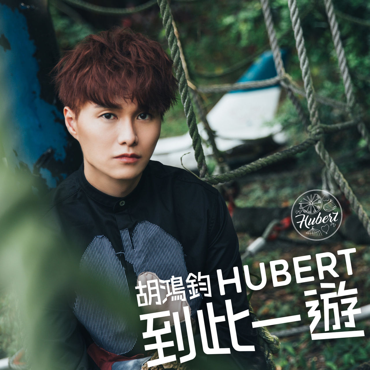 今天之后 今天之后