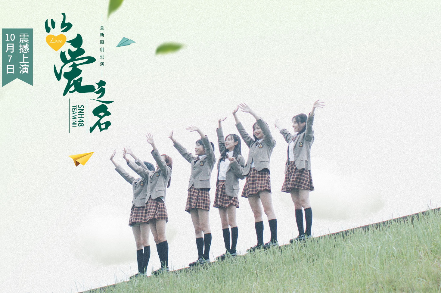 以爱之名(SNH48 N队第二场原创公演)