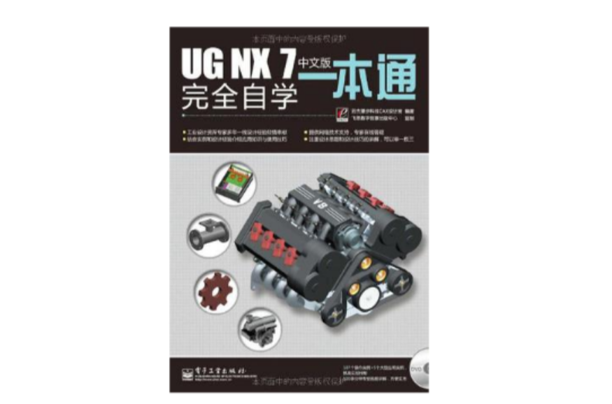 UG NX 7中文版完全自学一本通