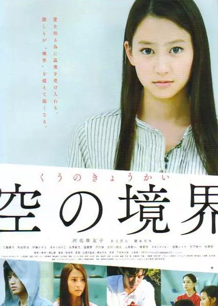空之境界(日本2013年河北麻友子主演电影) 空之境界(日本2013年河北麻友子主演电影)