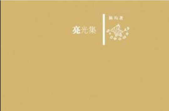 亮光集 亮光集