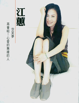 《空笑梦》演唱者：江蕙