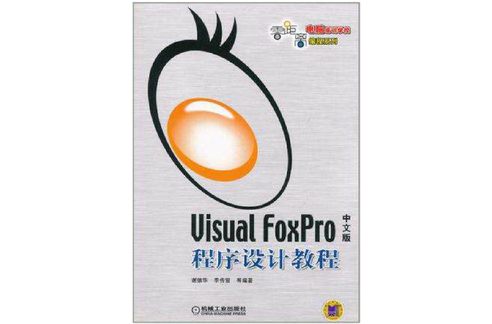 Visual FoxPro中文版程式设计教程
