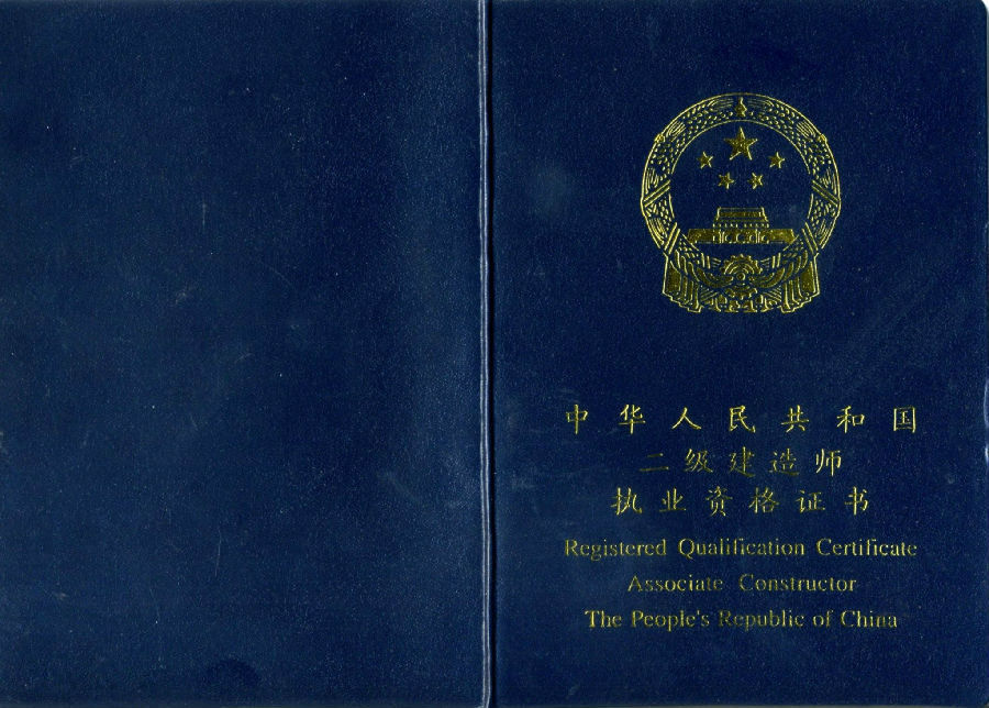 二级建造师证书