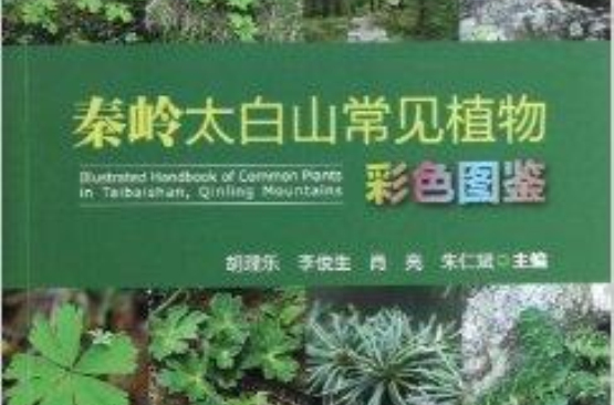 秦岭太白山常见植物彩色图鉴