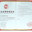 企业信用体系