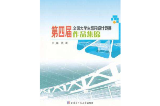 第四届全国大学生结构设计竞赛作品集锦 第四届全国大学生结构设计竞赛作品集锦