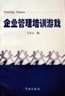 企业管理培训游戏