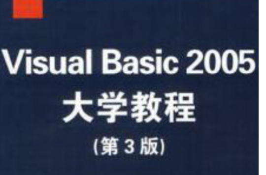 Visual Basic2005大学教程(第3版) Visual Basic2005大学教程(第3版)