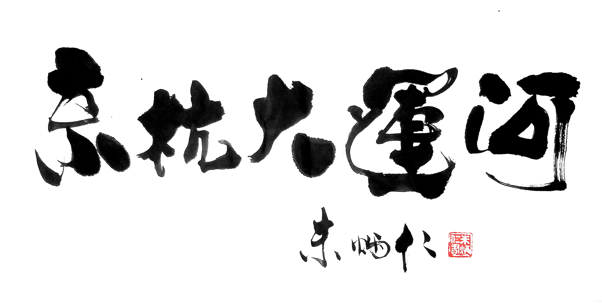书法