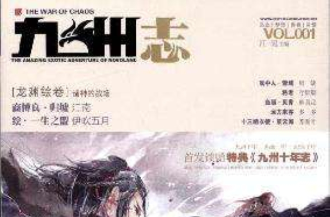 九州志·龙渊绘卷VOL.001:诸神的战场 九州志·龙渊绘卷VOL.001:诸神的战场