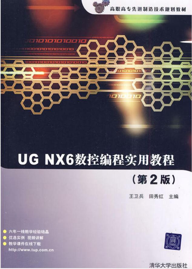 UG NX6数控编程实用教程