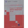Visual C++面向对象程式设计教程与实验第二版 Visual C++面向对象程式设计教程与实验第二版