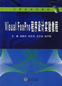 VisualFoxPro程式设计实验教程 VisualFoxPro程式设计实验教程