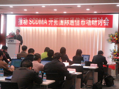 SCDMA研讨会