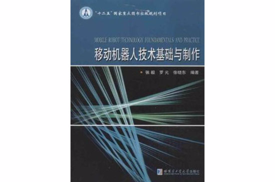 移动机器人技术基础与製作