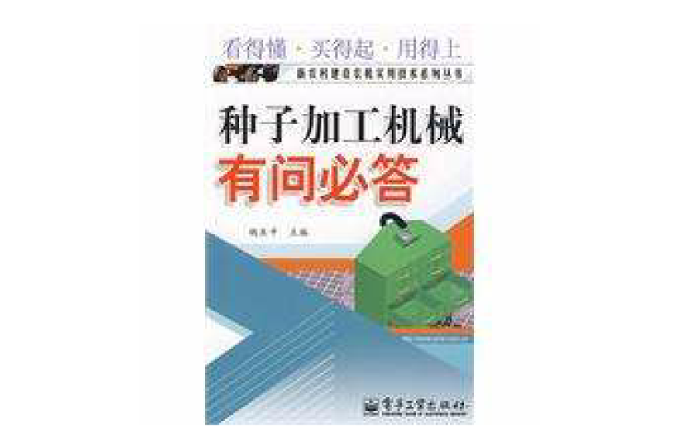 种子加工机械有问必答 种子加工机械有问必答