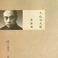 人心与人生