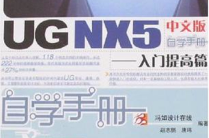 UG NX5中文版自学手册 UG NX5中文版自学手册
