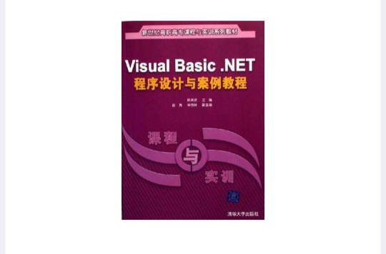 Visual Basic.NET程式设计与案例教程 Visual Basic.NET程式设计与案例教程