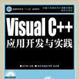 Visual C++套用开发与实践