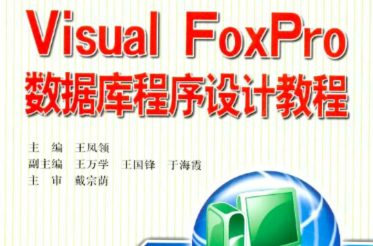 Visual FoxPro 资料库与程式设计实验 Visual FoxPro 资料库与程式设计实验