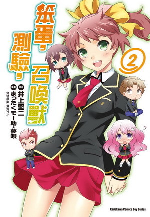 笨蛋、测验、召唤兽