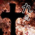 九死一生(1948年王引执导电影) 九死一生(1948年王引执导电影)