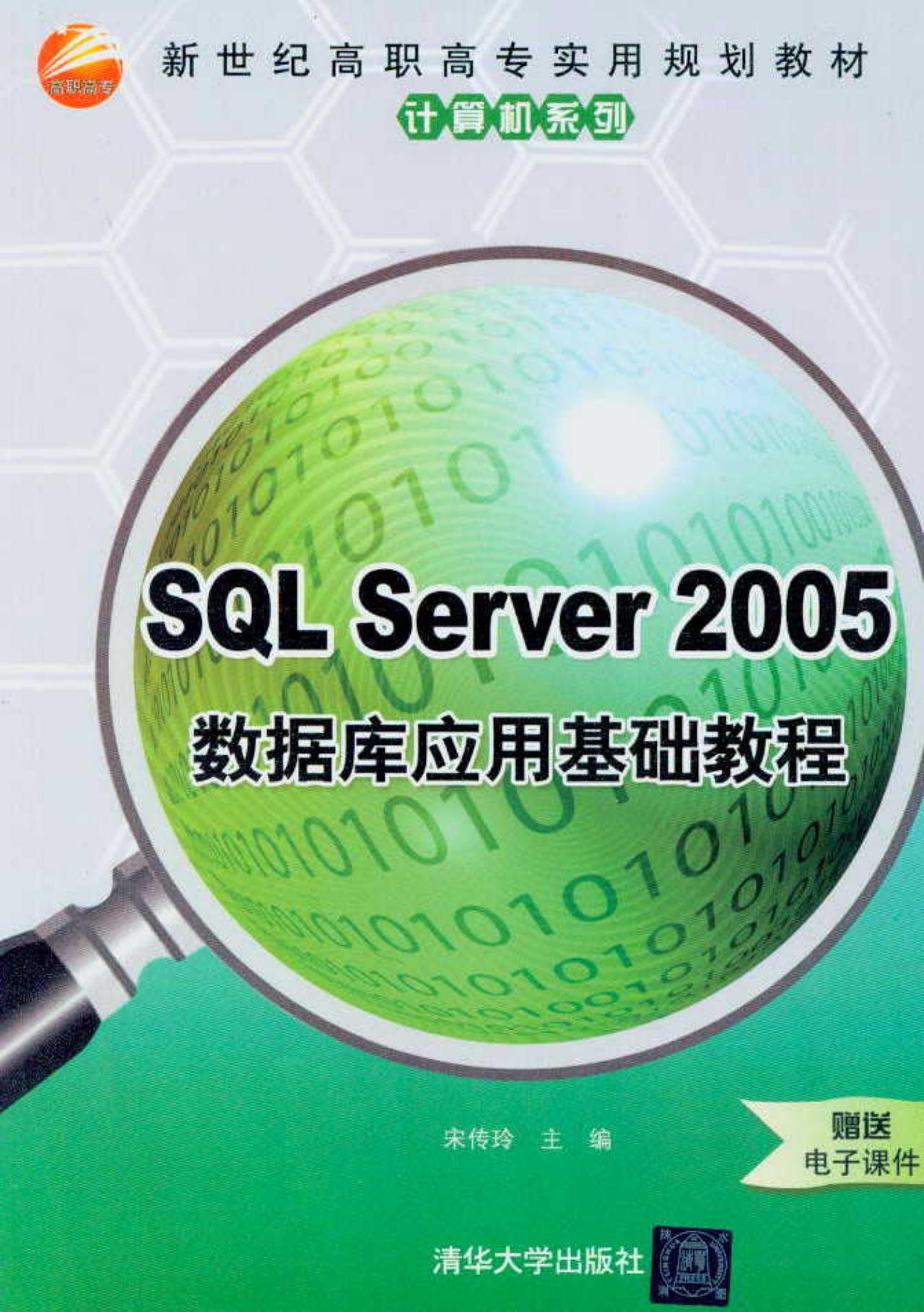 SQL Server 2005数据套用基础教程 SQL Server 2005数据套用基础教程