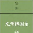 九州捭阖录 九州捭阖录