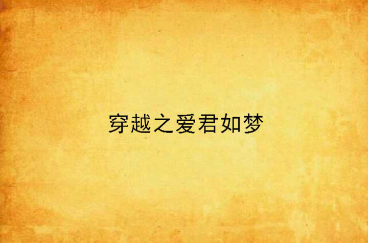 穿越之爱君如梦