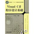 VisualC#程式设计基础