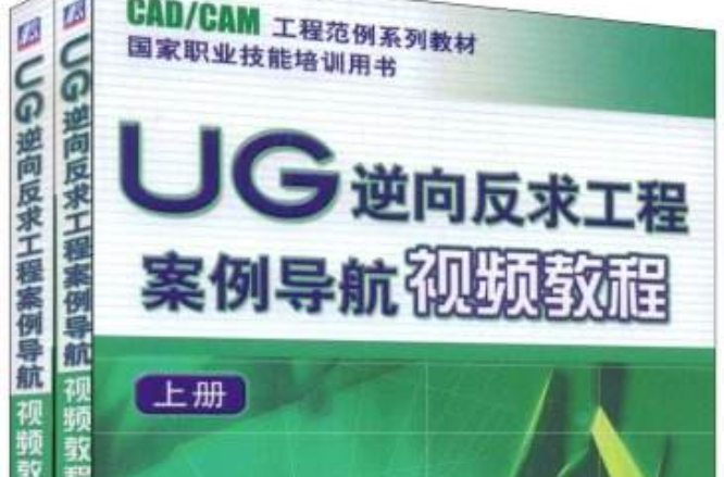 UG逆向反求工程案例导航视频教程 UG逆向反求工程案例导航视频教程