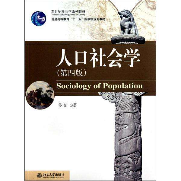 人口社会学(北京大学出版社出版图书) 人口社会学(北京大学出版社出版图书)