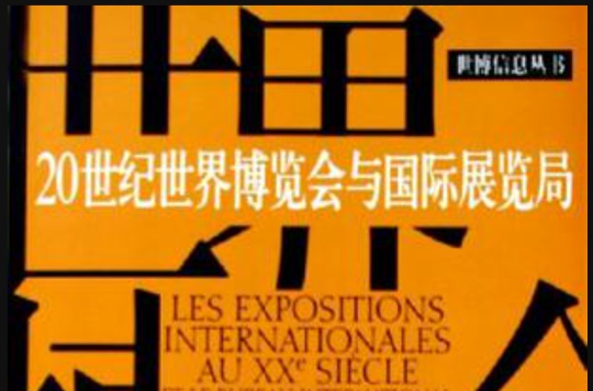 二十世纪世界博览会与国际展览局 二十世纪世界博览会与国际展览局