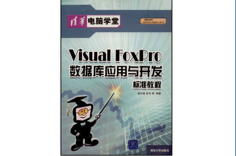 VISUAL FOXPRO资料库套用与开发标準教程 VISUAL FOXPRO资料库套用与开发标準教程