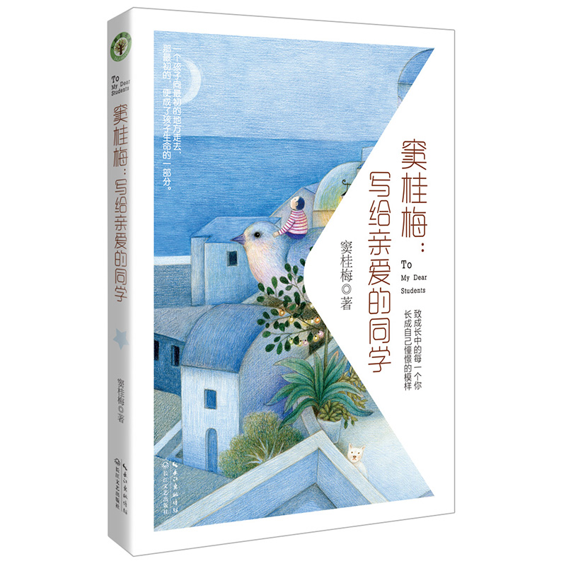 窦桂梅：写给亲爱的同学