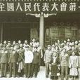 中华人民共和国第一届全国人民代表大会第一次会议(第一届全国人民代表大会第一次会议)