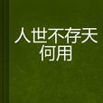 人世不存天何用