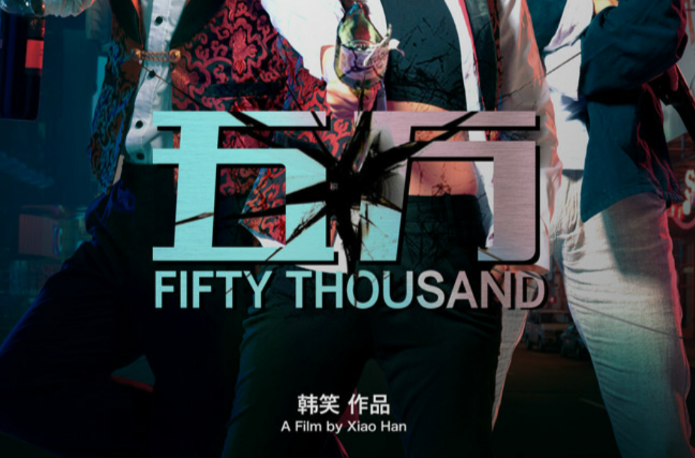 五万(腾讯视频出品的电影) 五万(腾讯视频出品的电影)