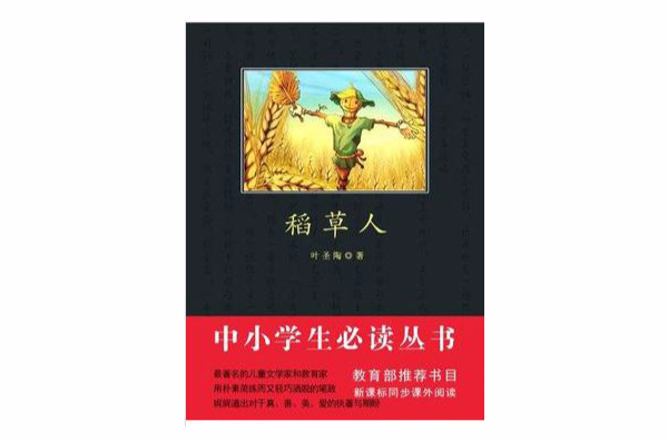 稻草人（中小学生必读丛书）