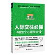 人际交往必懂的100个心理学定律