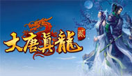 九天游 大唐真龙2