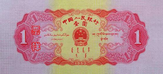 国徽，面额，蒙、藏、维吾尔文字，製版年号