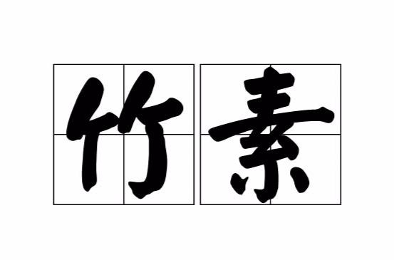 竹素 竹素