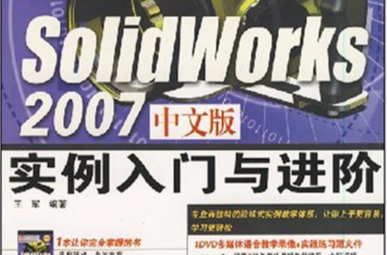 Sol1dWorks2007中文版实例入门与进阶