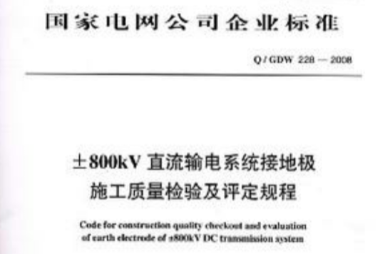 Q/GDW228-2008±800kV直流输电系统接地极施工质量检验及评定规程